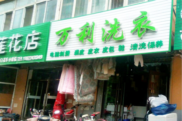 万利干洗加盟多少钱