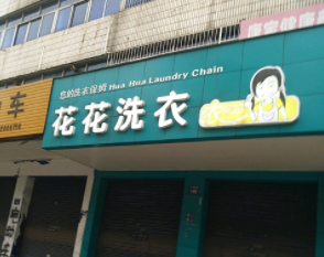 花花洗衣