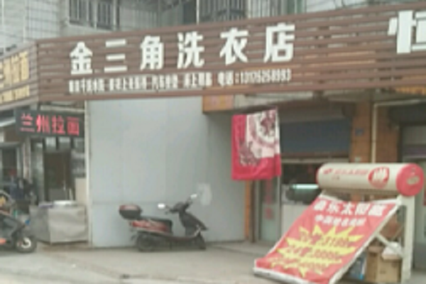 金三角干洗店