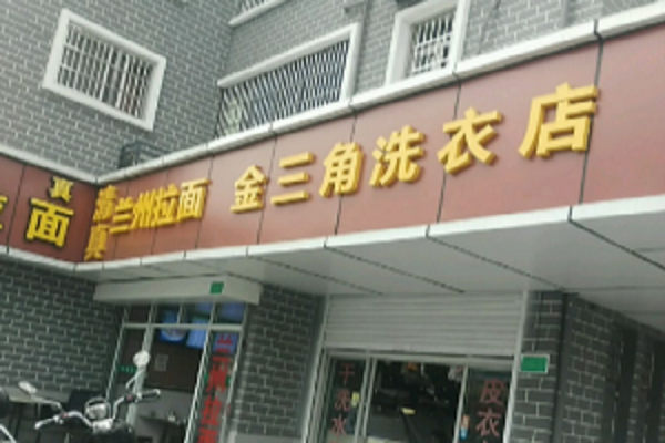 金三角干洗店