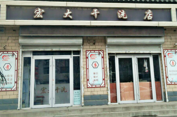 宏大干洗