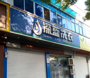 深蓝洗衣