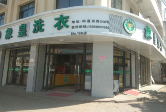 象皇洗衣