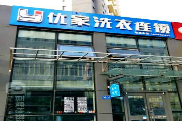 优家洗衣