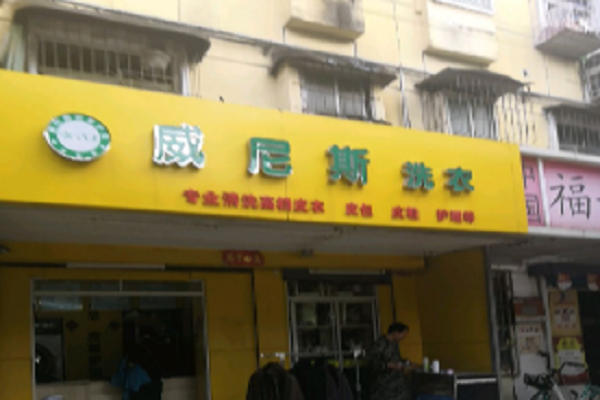 威尼斯洗衣加盟怎么样-加盟威尼斯亲身经历8年开店总结