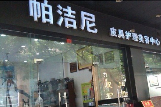 帕洁尼干洗店加盟怎么样-加盟帕洁尼6年说说我的赚钱经验