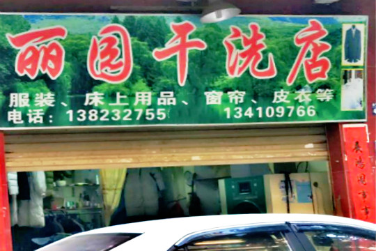 丽园干洗加盟怎么样-加盟丽园10年说说我的赚钱经验