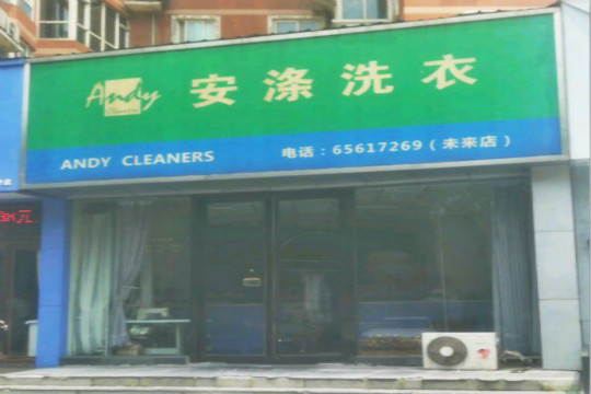 安涤洗衣加盟怎么样靠谱吗-加盟安涤亲身经历8年开店总结
