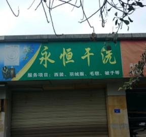 永恒干洗