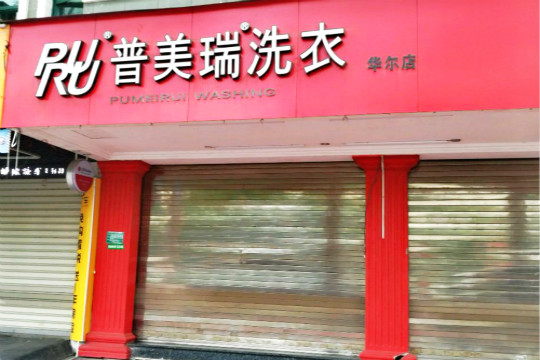 普美瑞洗衣