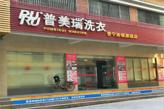 普美瑞洗衣加盟怎么样-加盟普美瑞6年说说我的赚钱经验
