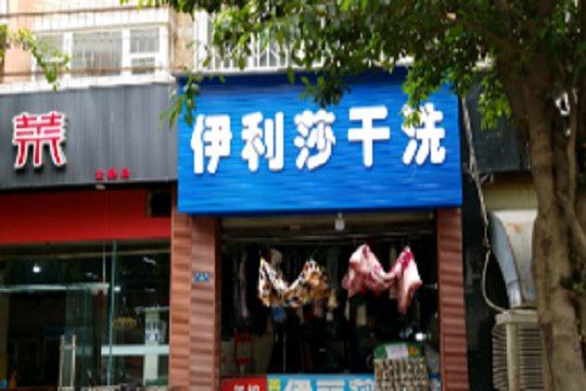 伊莉莎干洗店