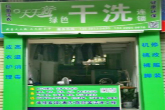 天天新绿色干洗
