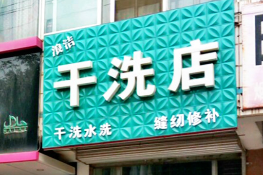 浪洁干洗店