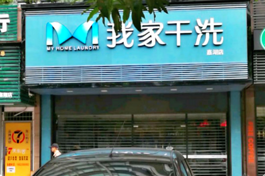 我家干洗