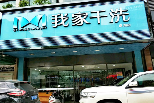 我家干洗