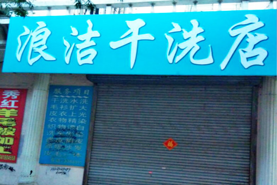 浪洁干洗店