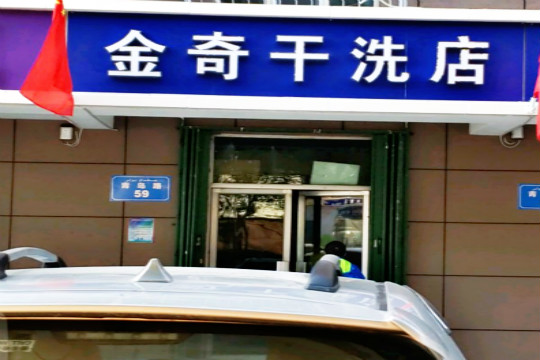金奇干洗