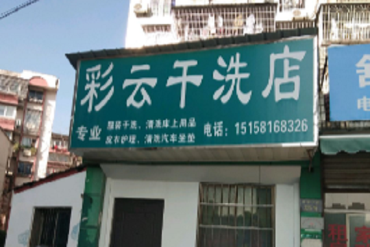 彩云干洗店