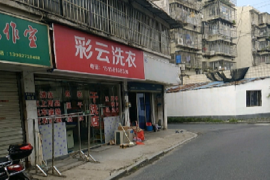 彩云干洗店