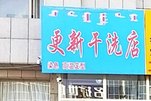 更新干洗店