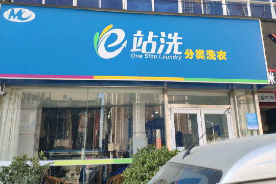 e站洗