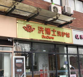 洗博士洗护馆