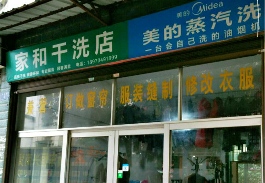 【家和干洗加盟】电话联系方式,总部地址在哪,官网