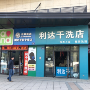 利达干洗