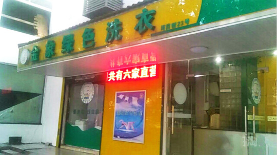 金象绿色洗衣