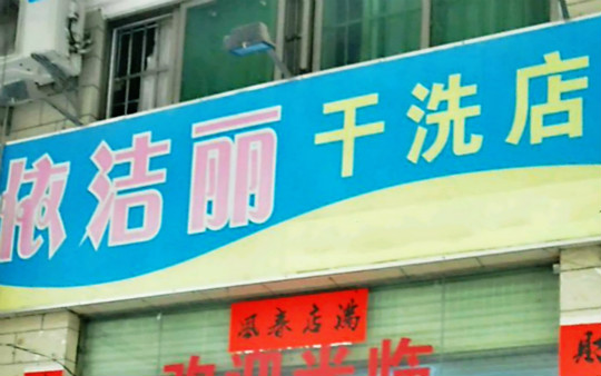 依洁丽干洗