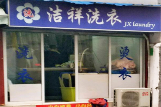 洁祥洗衣