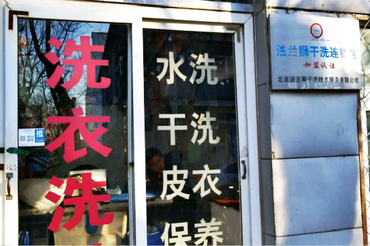 法兰狮干洗