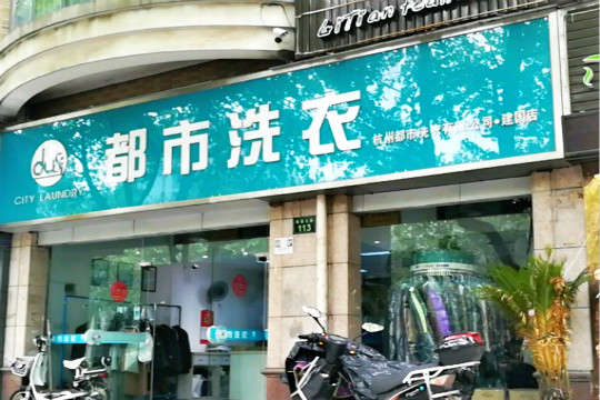【都市洗衣加盟】电话联系方式,总部地址在哪,官网