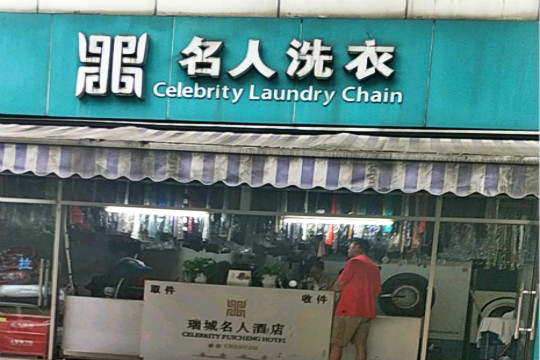 名人洗衣