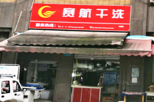 赛航干洗