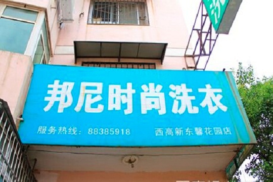 邦尼干洗店加盟怎么样-加盟邦尼5年说说我的赚钱经验