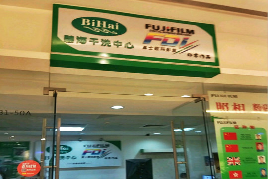 碧海干洗