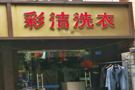 彩洁洗衣