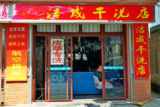 洁成干洗店