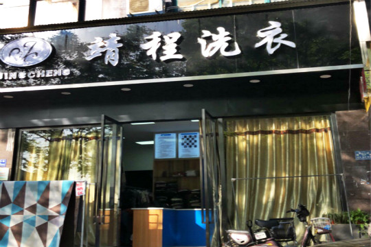 靖程洗衣