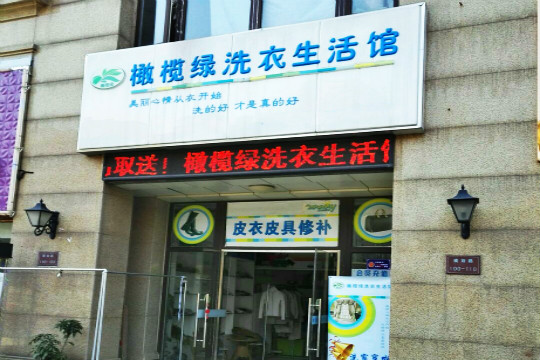 橄榄绿洗衣生活馆