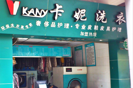 卡妮洗衣