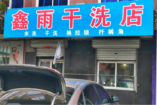 鑫雨干洗