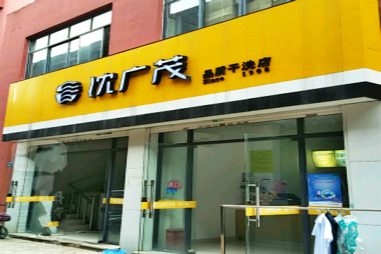 沈广茂干洗