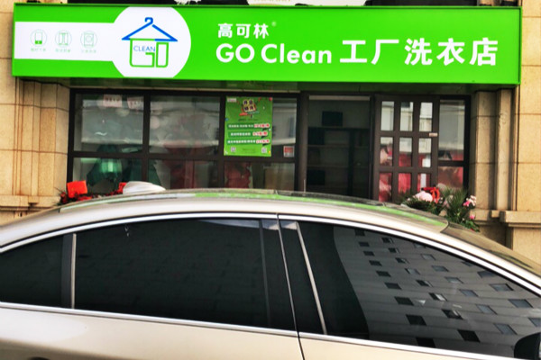 高可林工厂洗衣店加盟怎么样靠谱吗-加盟高可林亲身经历6年开店总结