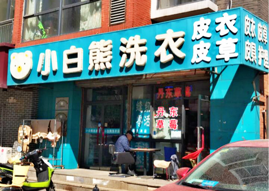 小白熊洗衣