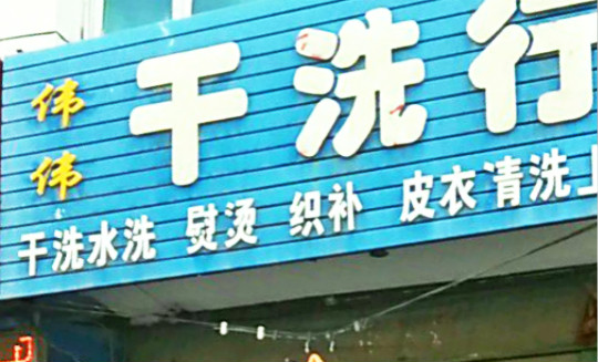 伟伟干洗