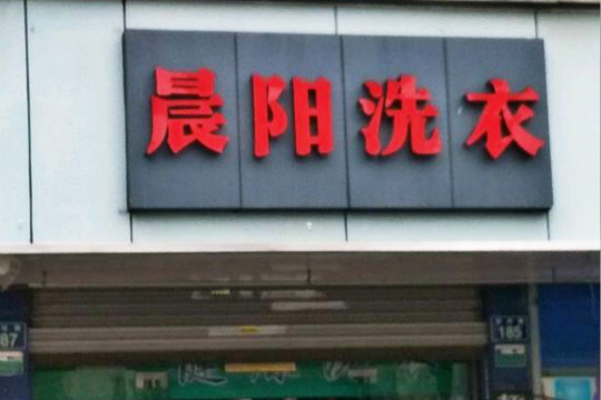 晨阳干洗加盟怎么样-加盟晨阳5年说说我的赚钱经验
