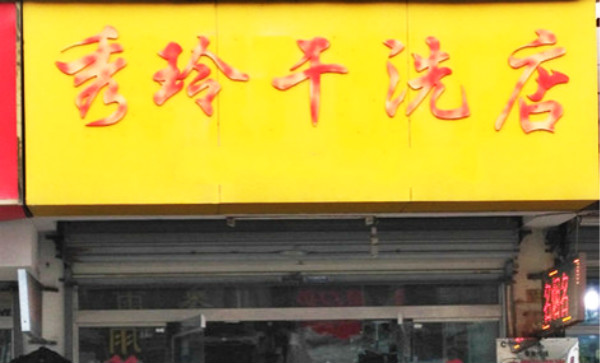 秀玲干洗店加盟怎么样靠谱吗-加盟秀玲亲身经历5年开店总结